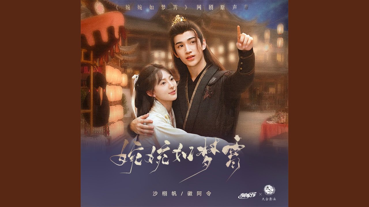 三千尘 (网剧《婉婉如梦霄》片尾曲)