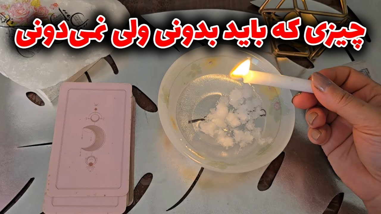 فال با بهار - چیزی که باید بدونی ولی نمی‌دونی
