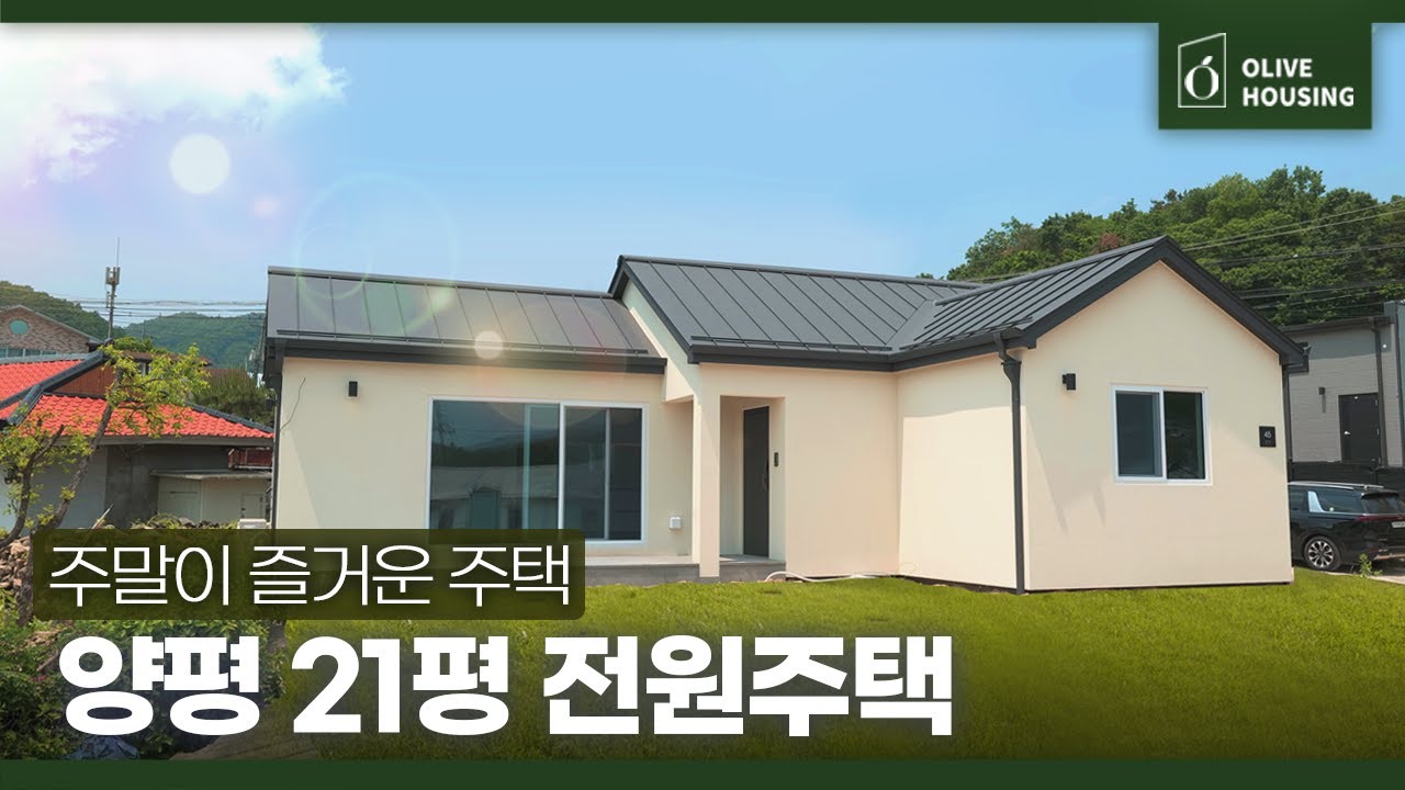 [주택의품격 - 경기 양평 편] 💰142,000,000원 ☘️ 21평, 세컨하우스겸 어린 손자의 주말 놀이터 🏠 주말이 기대되는 주택🏠