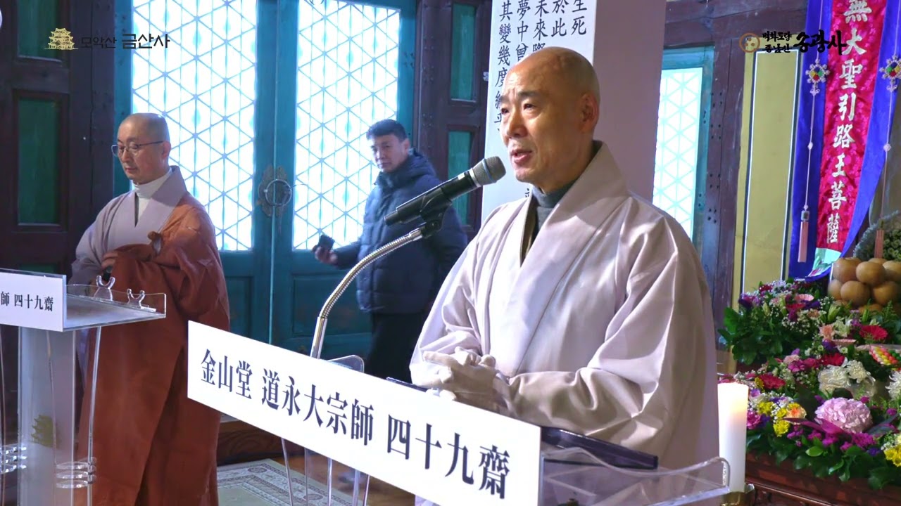 대한불교조계종 금산사조실 금산당 도영대종사 49재 문도대표인사(영진큰스님)