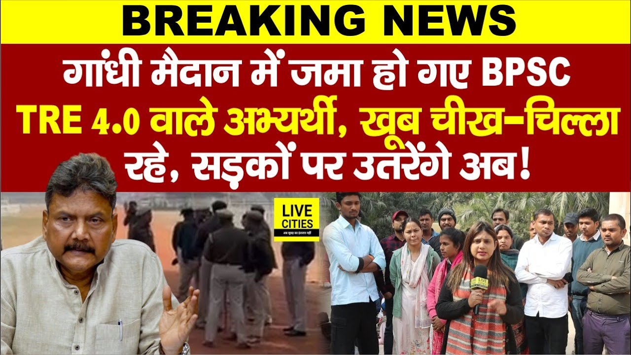 Education Department:BPSC TRE 4.0 वाले अभ्यर्थी Gandhi Maidan पहुंचे, शिक्षा मंत्री को, CM Nitish..
