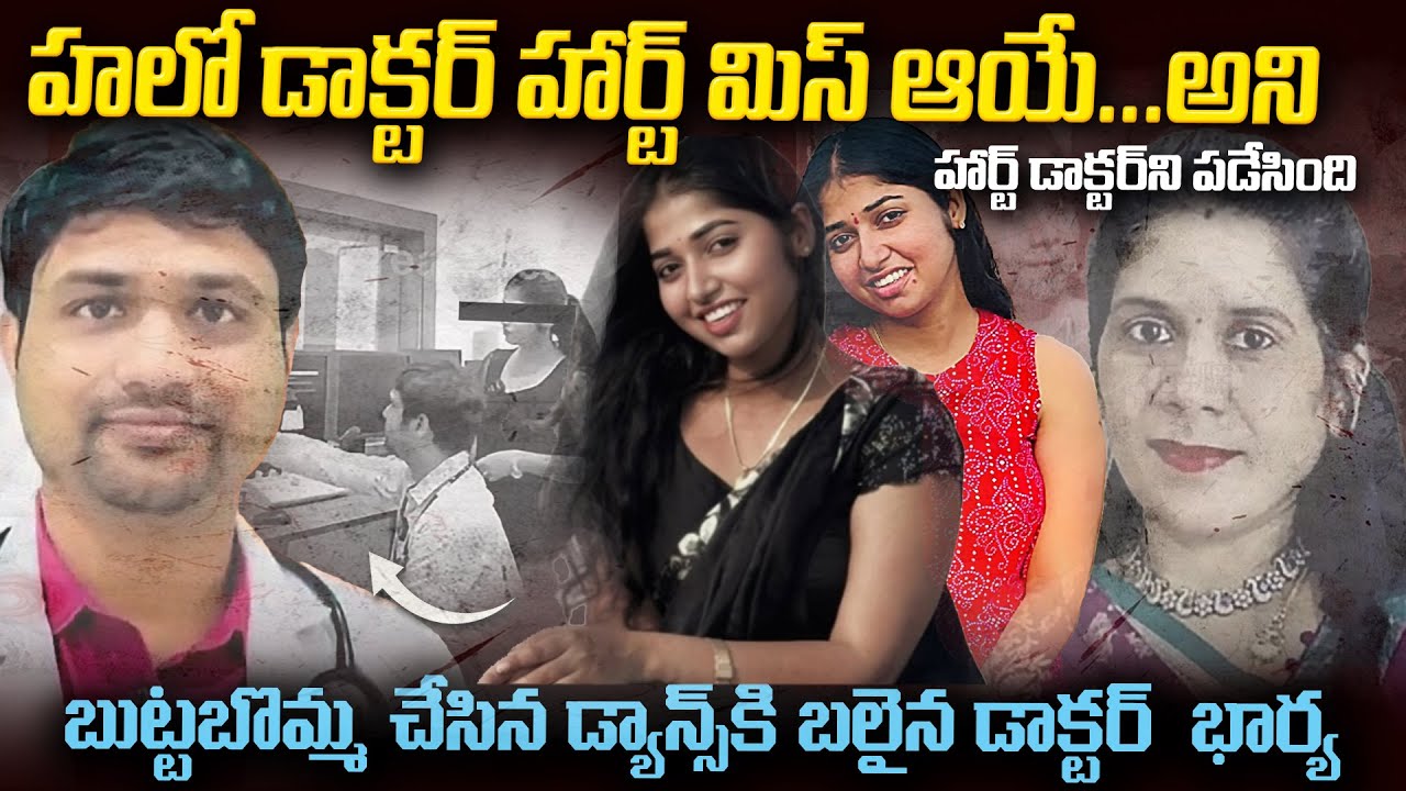 బుట్టబొమ్మ గలీజ్ స్టోరీ | Doctorని పడేసి అతని భార్యకే వార్నింగ్ ఇచ్చింది Dr Srujan & Buttabomma Case