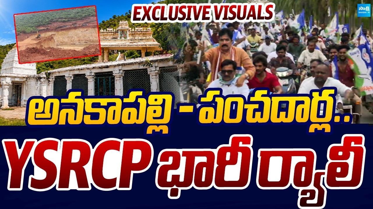 YSRCP Massive Rally From Anakapalle To Panchadarla | Chalo Panchadarla | Sakshi TV Live