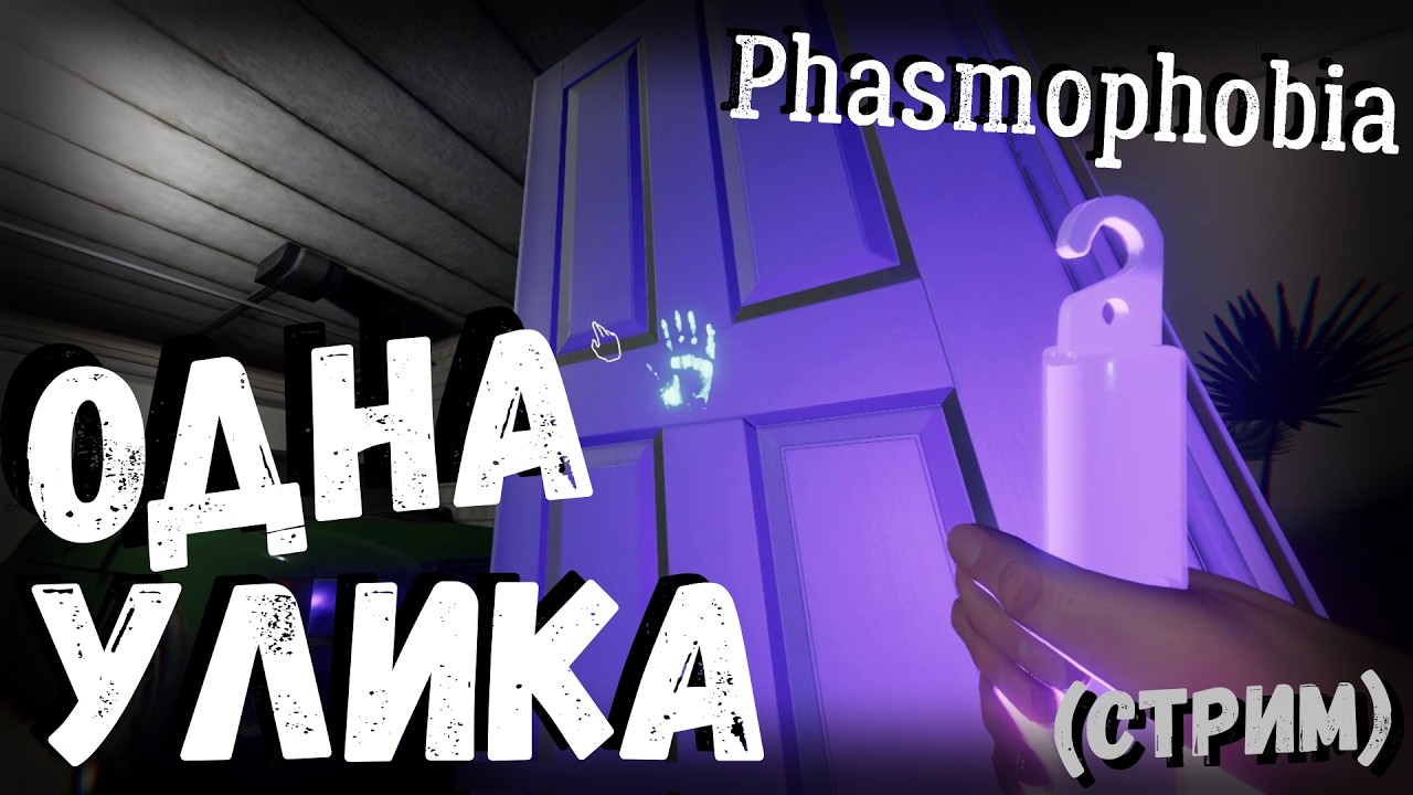 Phasmophobia | ОДНА УЛИКА (СТРИМ)
