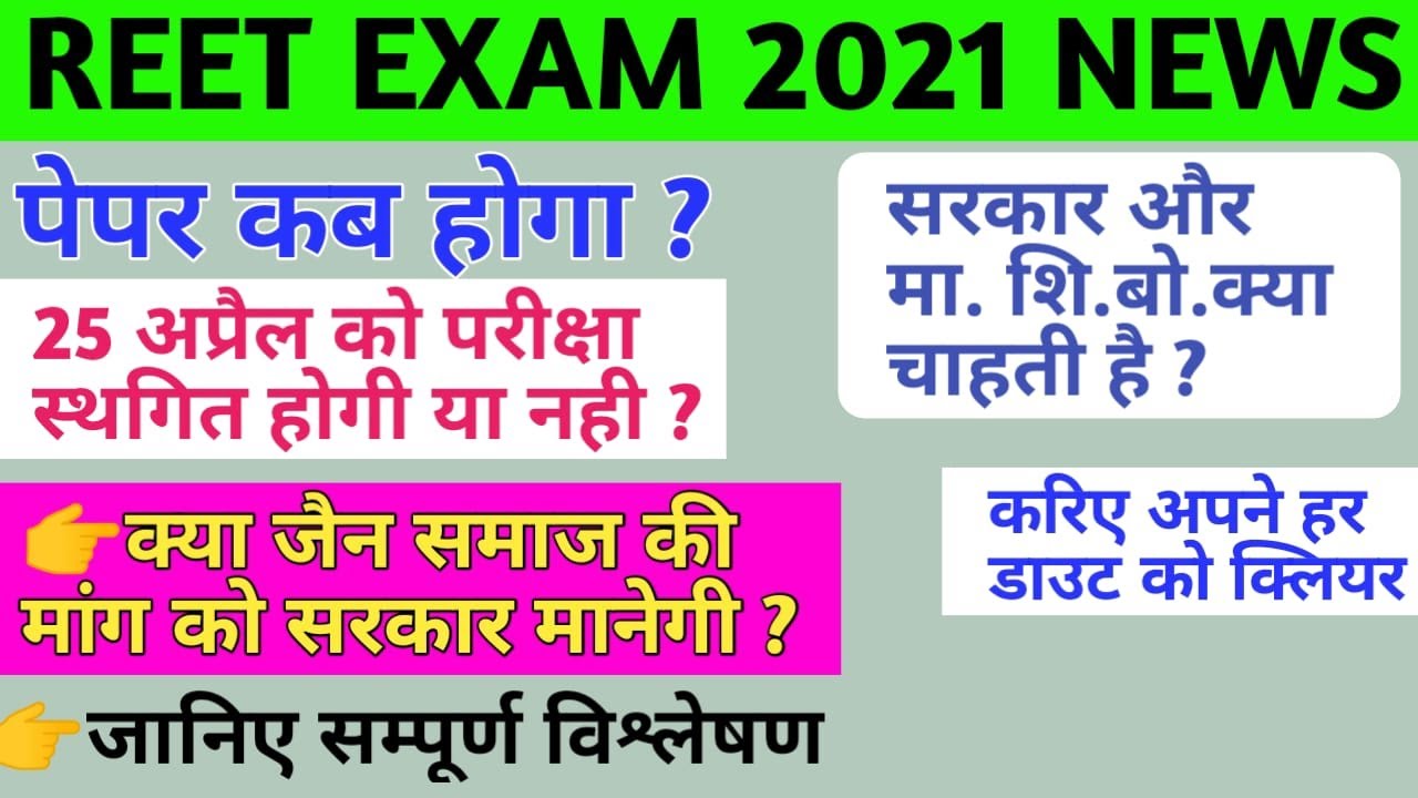 Reet exam latest news/reet exam news today/reet 2021 latest news/reet exam kab hoga