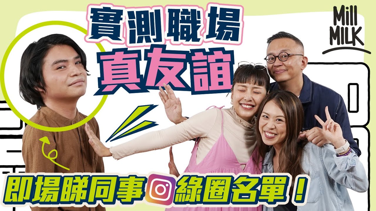 #MM｜刺激過即場拆人情！實測職場真友誼 即場睇 Instagram 綠圈密友名單有冇同事份！升職容易令友誼決裂 心理學家拆解同事關係五大階段｜#Pantry有嘢斟