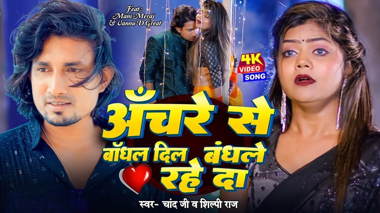 #video | Anchre Se Bandhal Dil Bandhale Rahe Da | Ft- #Mani Meraj & Vannu D Great | Chand Jee