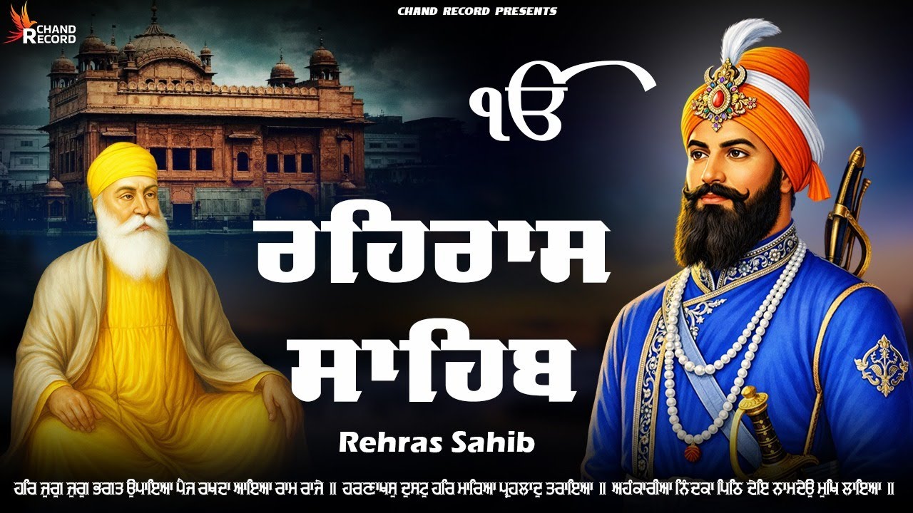 Rehraas Sahib Full Path \\ Rehras Sahib Da Path \\ ਰਹਿਰਾਸ ਸਾਹਿਬ ਦਾ ਪਾਠ \\ Path Rehraas Sahib