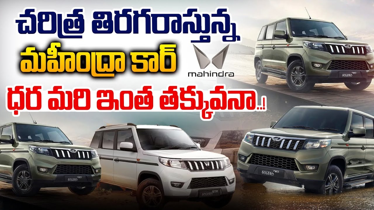 Mahindra Cheapest Car : చరిత్ర తిరగరాస్తున్న మహీంద్రా కార్..ధర మరి ఇంత తక్కువనా..! | WWT