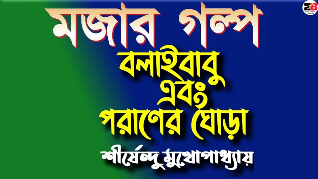 মজার গল্প | বলাইবাবু এবং পরাণের ঘোড়া | শীর্ষেন্দু মুখোপাধ্যায় | @moumitabhaumik 