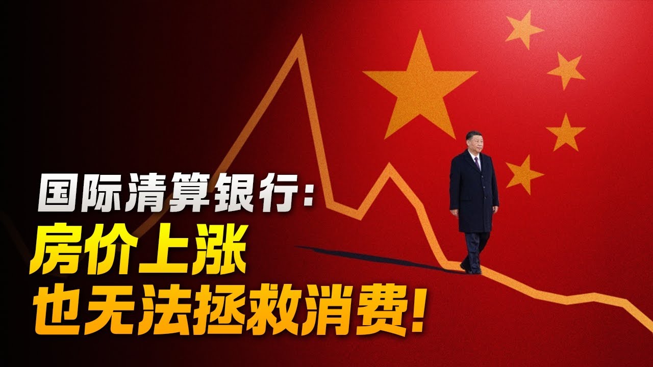 【经济死局】房价上涨，也救不活消费：国际清算银行追踪8年数据，打脸中共财政的最后遮羞布