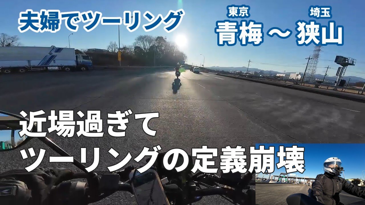 【夫婦でツーリング】近場過ぎてツーリングの定義崩壊（東京都青梅市～埼玉県狭山市）