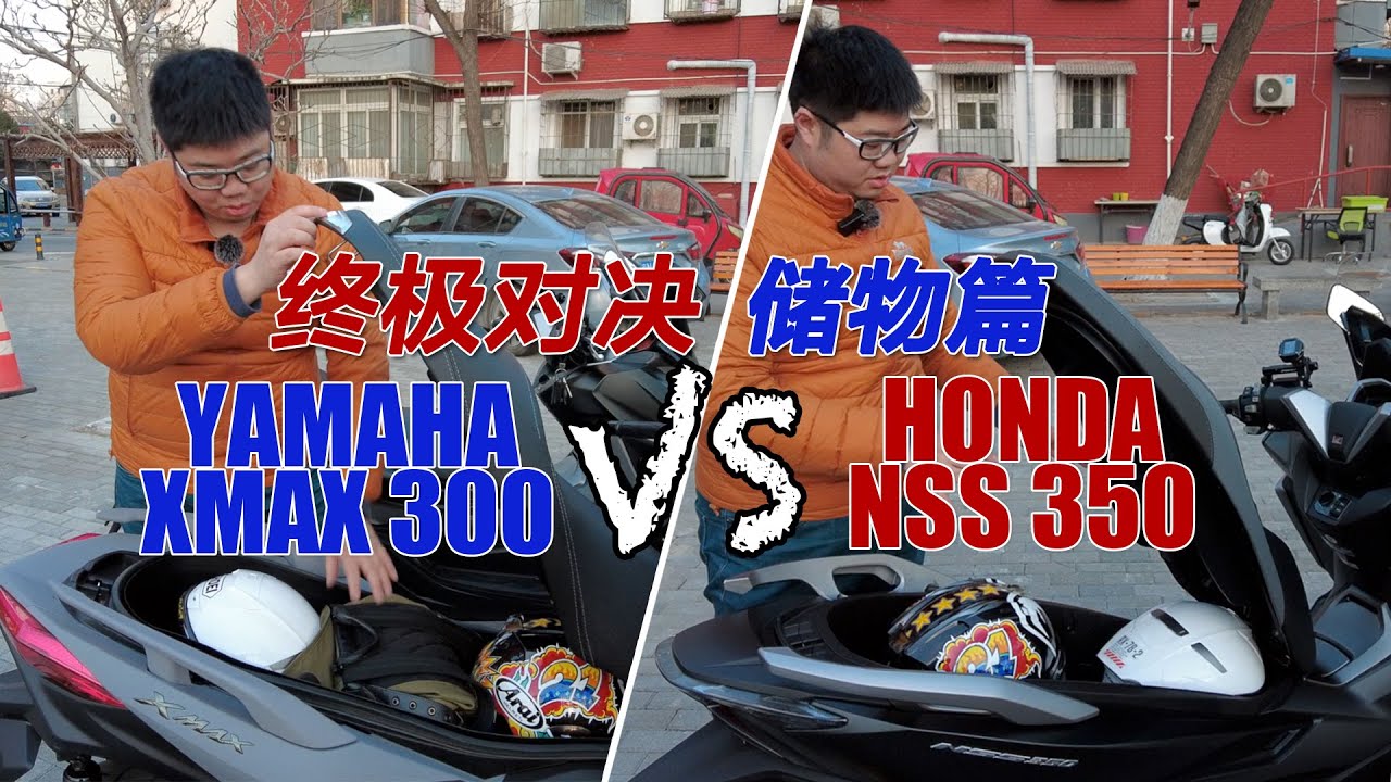 【終極對決 - 儲物篇】雅馬哈XMAX300&本田NSS350座桶到底哪個大！ ｜分秒姜大濕