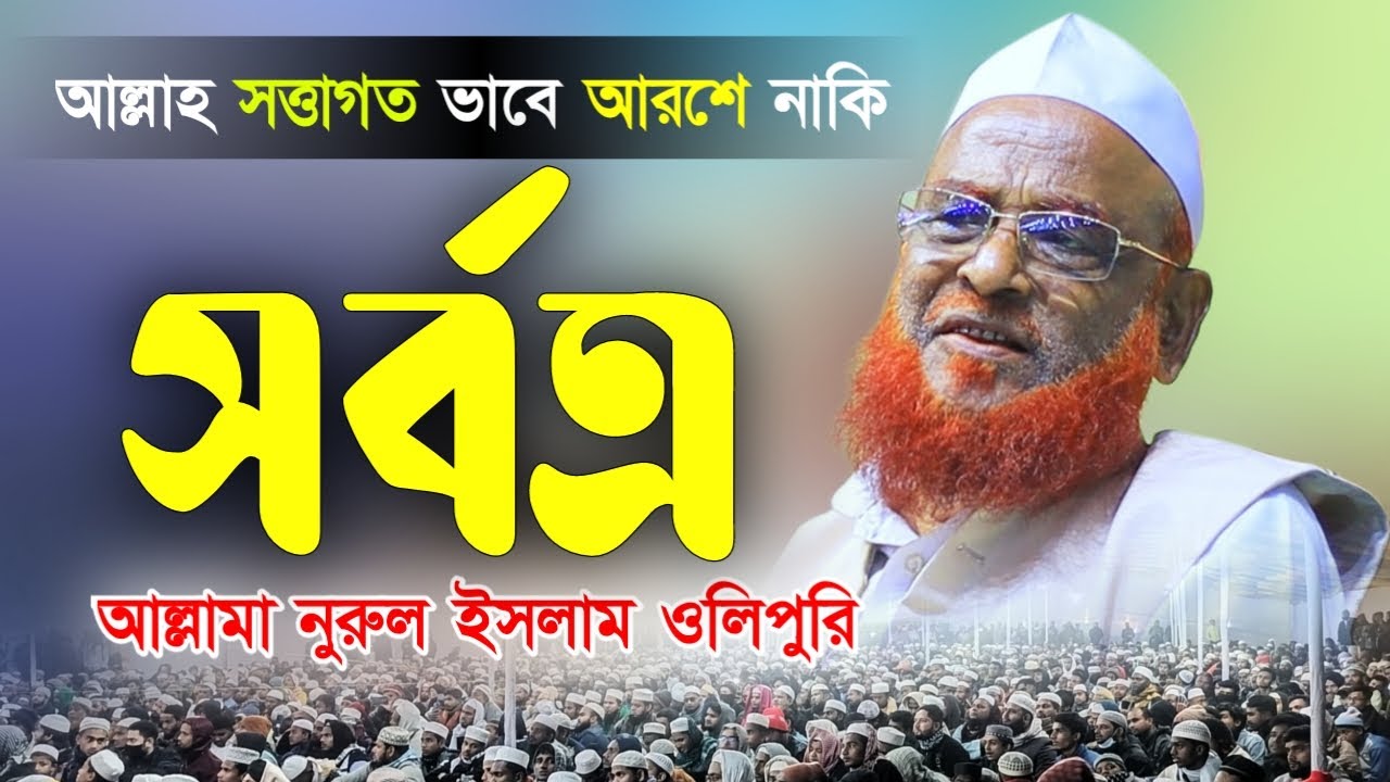 আল্লাহ সত্তাগত ভাবে  আরশে নাকি সর্বত্র। আল্লামা নুরুল ইসলাম ওলিপুরী। Allama Nurul Islam Olipuri 2025
