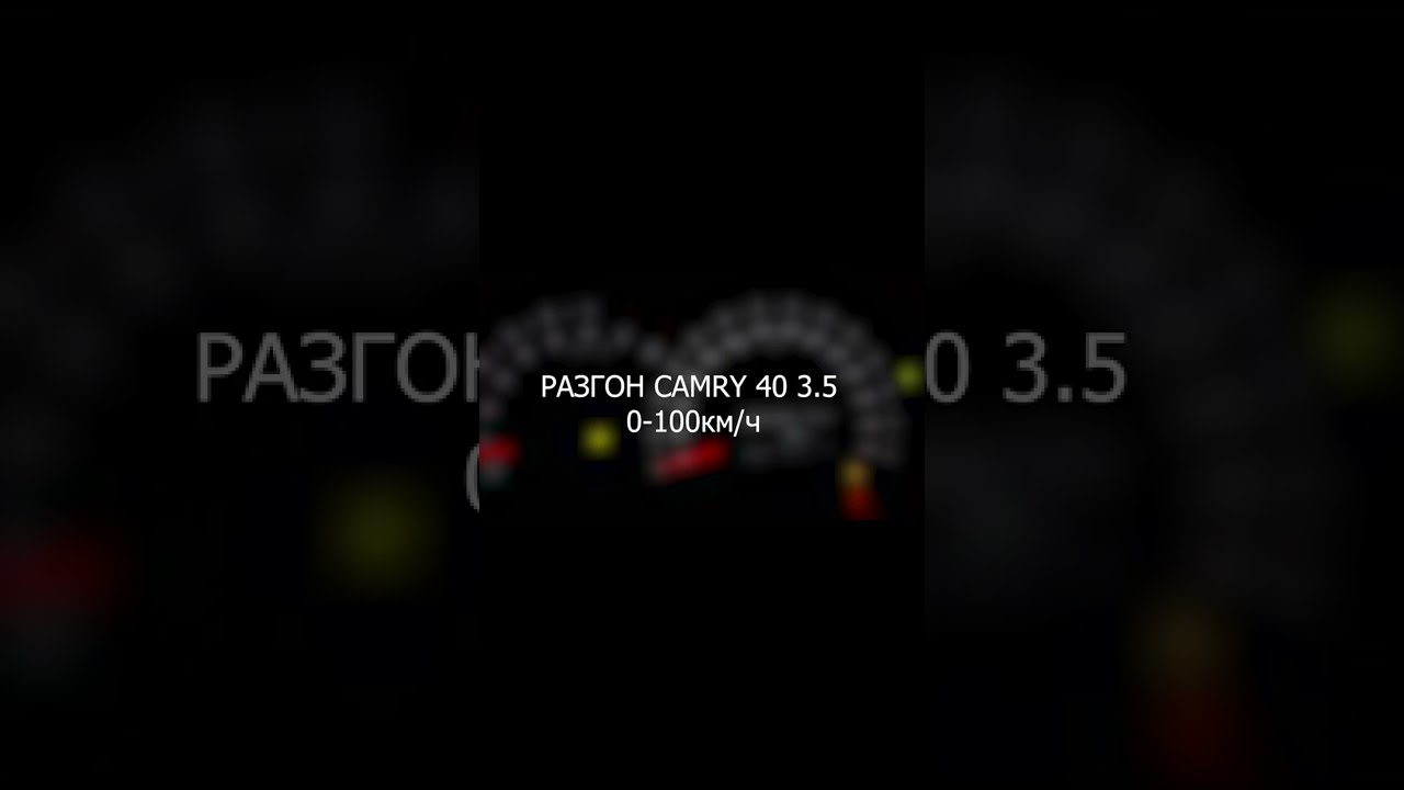 РАЗГОН CAMRY 40 3.5 0-100км-ч!!!! 6.8 сек. - реальность или миф??? #shorts #camry