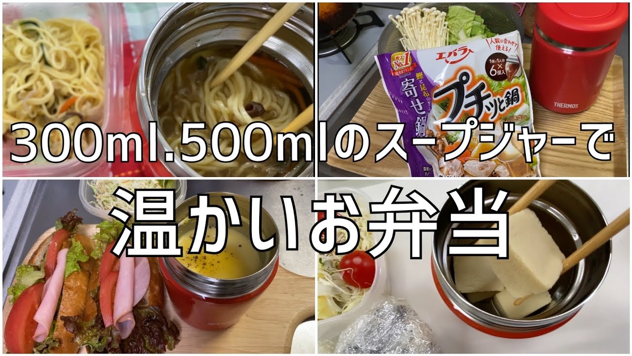 300ml 500mlのスープジャーで温かいお弁当