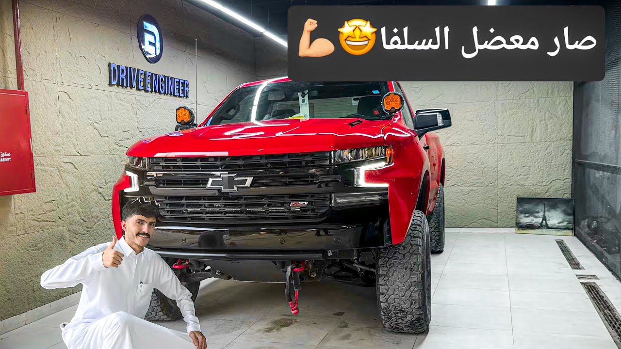 ركبنا وايد بدي للسلفرادو وصار معضل 🤩👌🏼