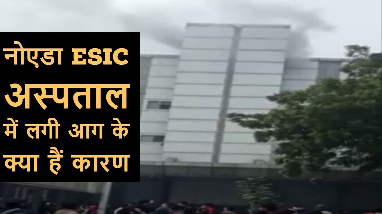 Noida ESIC Fire : जानिए क्या है कारण