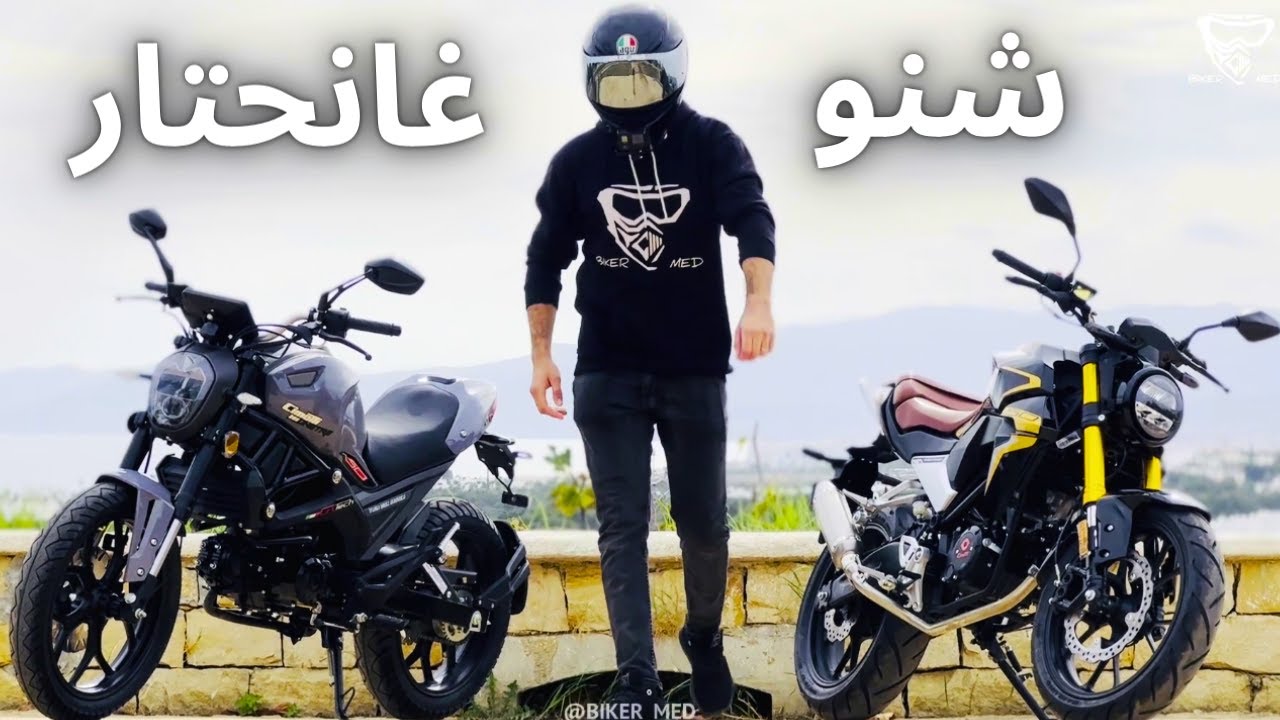 بغيتي تعرف شنو تشري و حاير بين  MONSTRE EVO III  و MT 05 تفرج و غتعرف لي مناسب لك