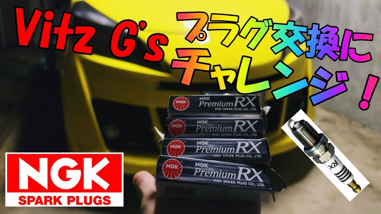 ヴィッツRSｇ'sのプラグ交換にチャレンジ！！