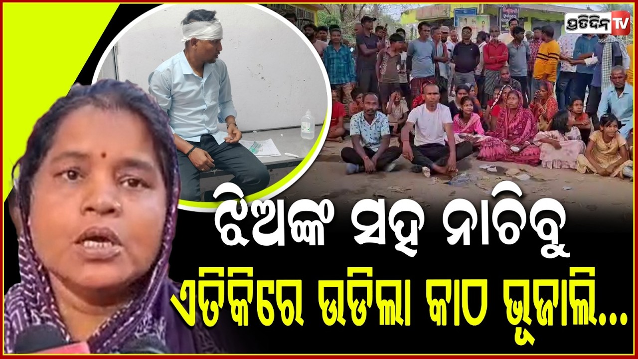ତମ ଝିଅଙ୍କ ସହ ଆମେ ନାଚିବୁ, ବରଯାତ୍ରୀଙ୍କୁ ନିସ୍ତୁକ ମାଡ଼ ! Wedding procession truns violent, Kendrapara.