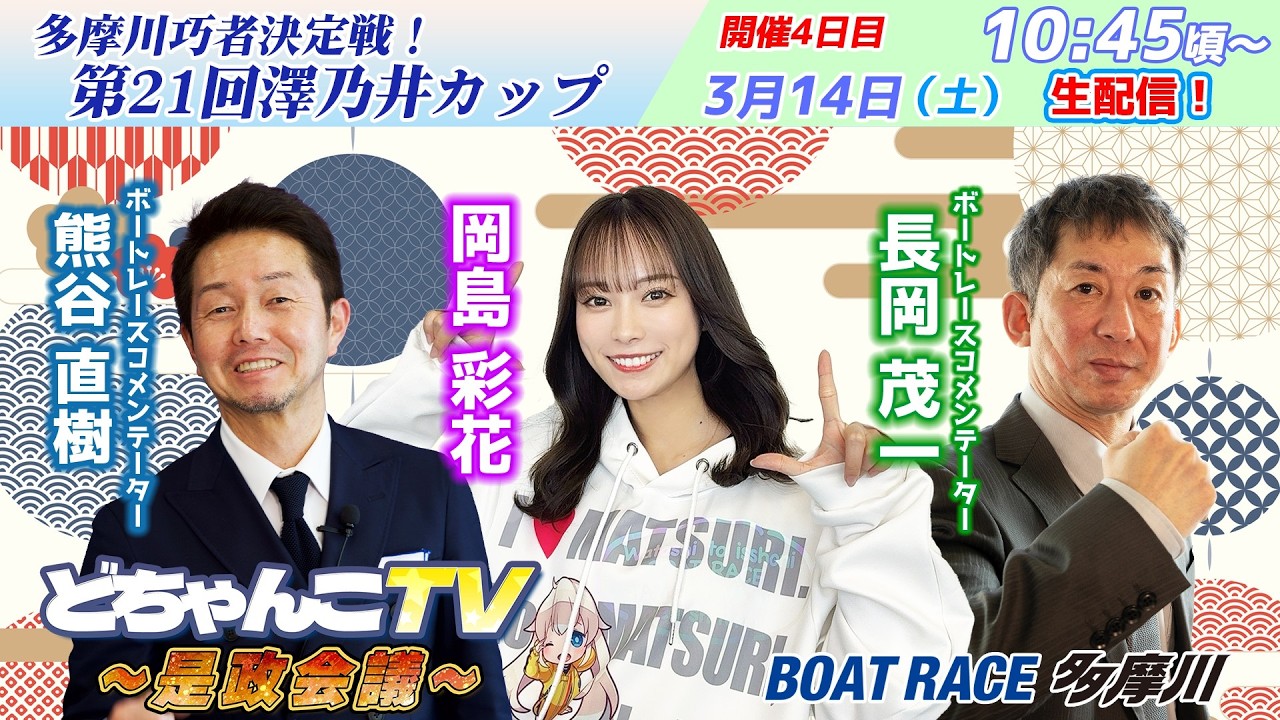 どちゃんこTV～是政会議～【多摩川巧者決定戦！第21回澤乃井カップ：開催4日目】3/14（土）