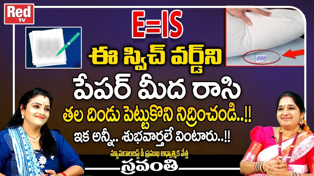 E=IS ఈ స్విచ్ వర్డ్ ని పేపర్ మీద రాసి తల దిండు పెట్టుకొని నిద్రించండి..!| Sravanthi | Red Tv Bhakthi