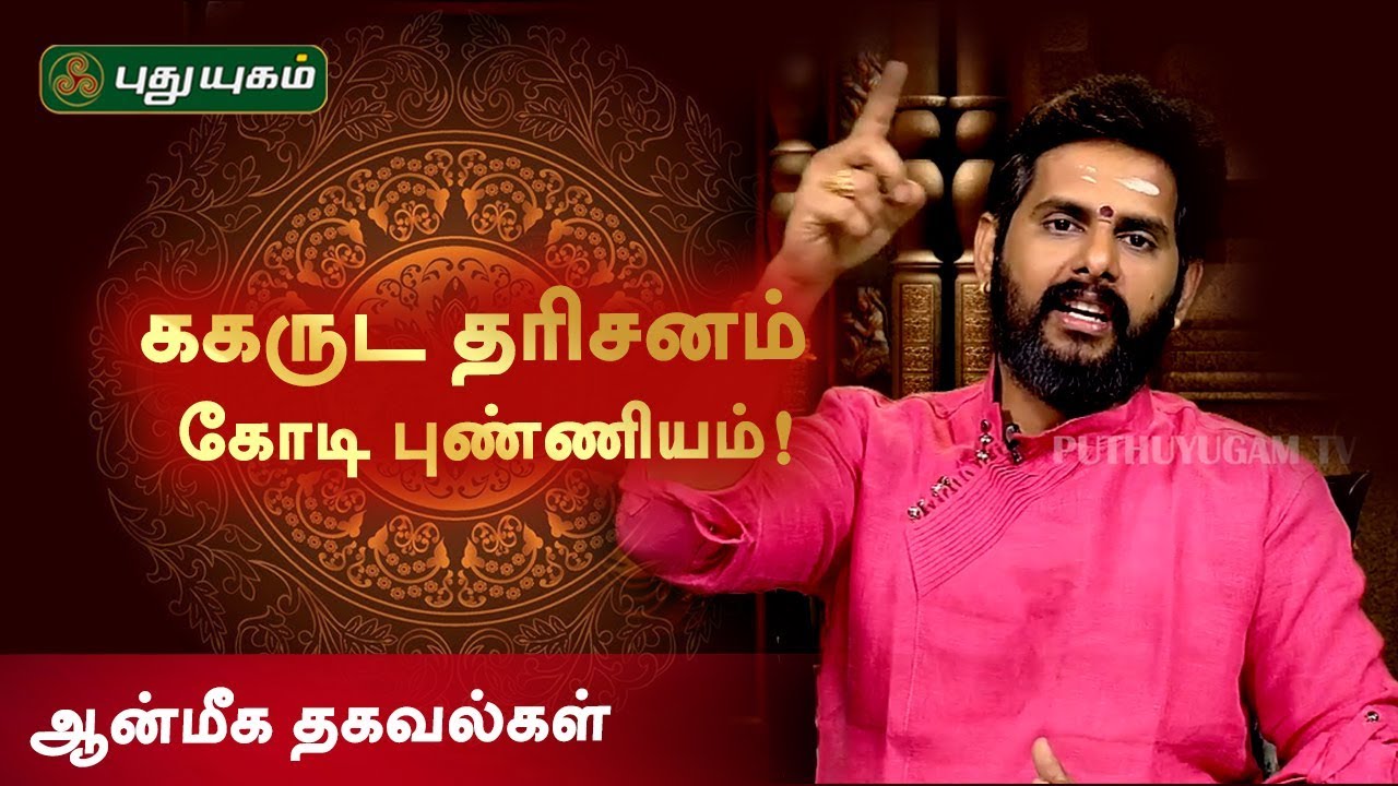 கருட தரிசனம் கோடி புண்ணியம்! ஆன்மீக தகவல்கள்
