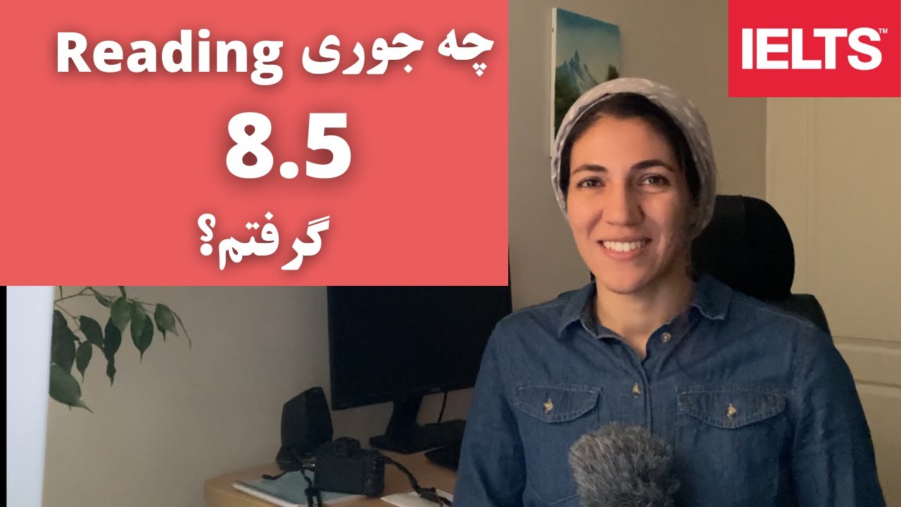 چه جوری ریدینگ آیلتس نمره ی 8.5 گرفتم؟