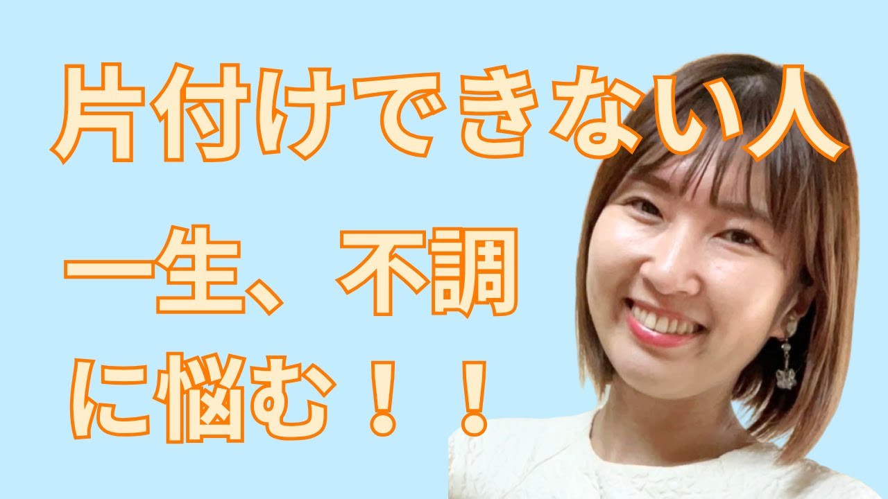 片付けできない人、一生不調に悩む