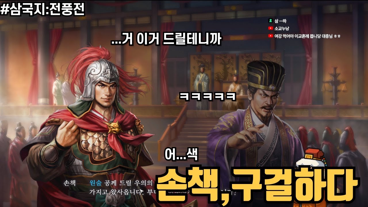 [삼국지:손책전] 사이좋게 지냅시다 폐하^^ㅣ삼국지8리메이크ㅣ손책플레이(1)