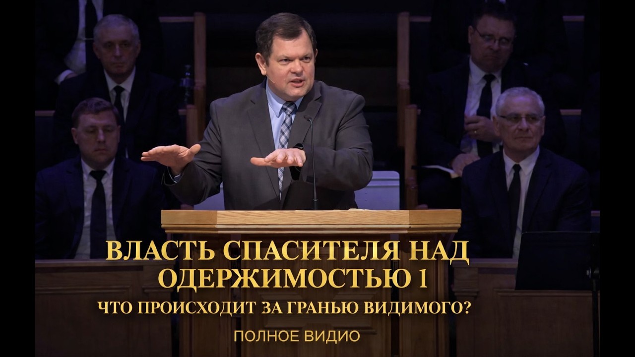 ВЛАСТЬ СПАСИТЕЛЯ НАД ОДЕРЖИМОСТЬЮ И ГРЕХОМ I ЧТО ПРОИСХОДИТ ЗА ГРАНЬЮ ВИДИМОГО? I Полное видио