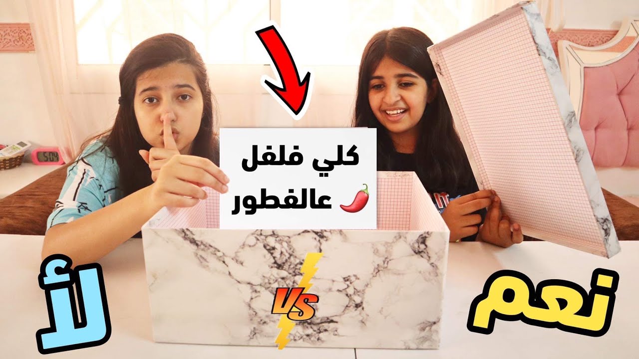 تحدي نعم أو لأ يتحكم بيومنا كامل 😱 هيا اضربت عن الأكل بسبب التحدي 💔