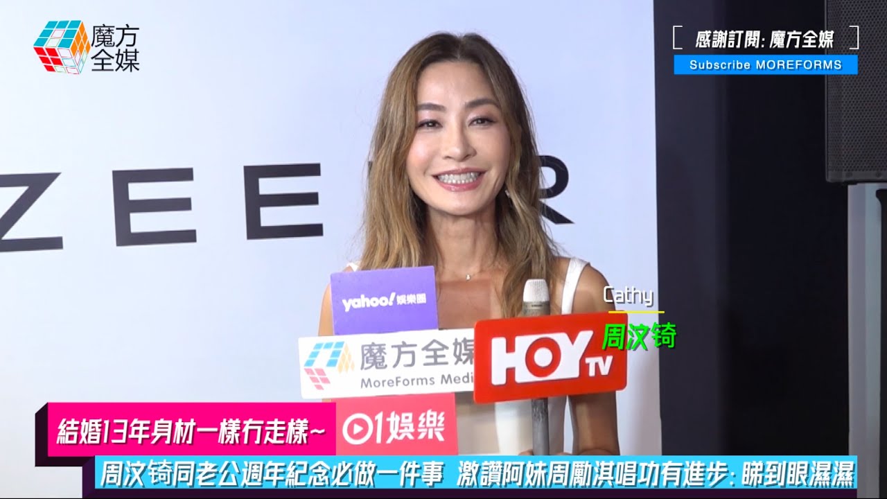【結婚13年身材一樣冇走樣】周汶锜同老公週年紀念必做一件事 激讚阿妹周勵淇入行25年唱功依然有進步：睇到眼濕濕