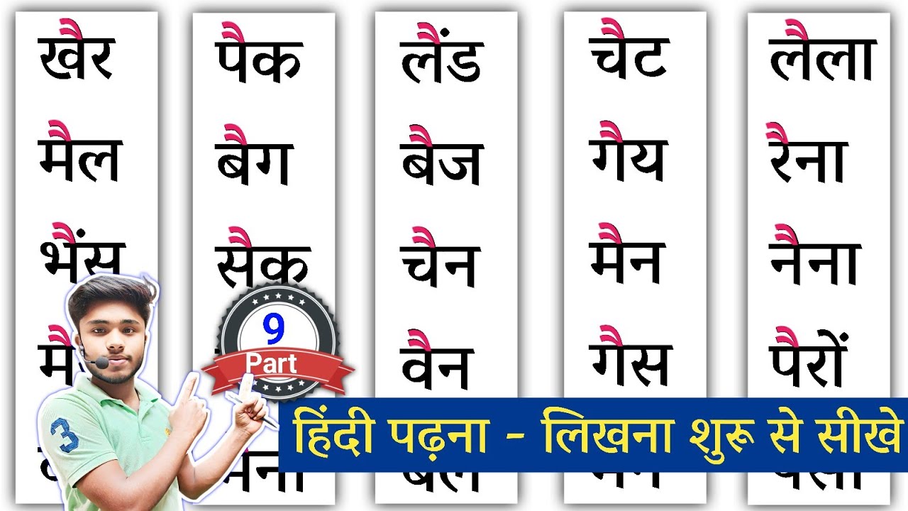 ऐ की मात्रा वाले शब्द | Hindi Padhna Kaise Sikhe | हिंदी पढ़ना कैसे सीखें ? How to Learn Hindi | ै/ऐ