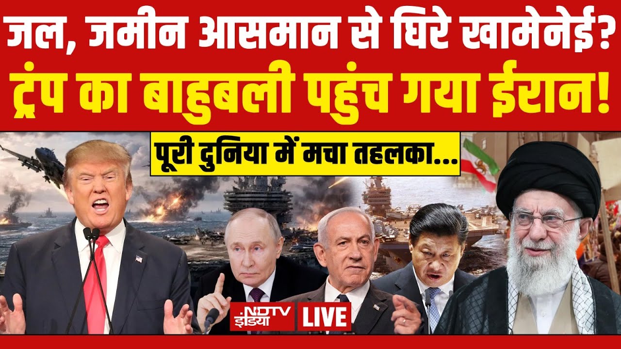 Trump Vs Iran LIVE: जल, जमीन आसमान से घिरे खामेनेई?  | Khamenei | World News | Putin | America