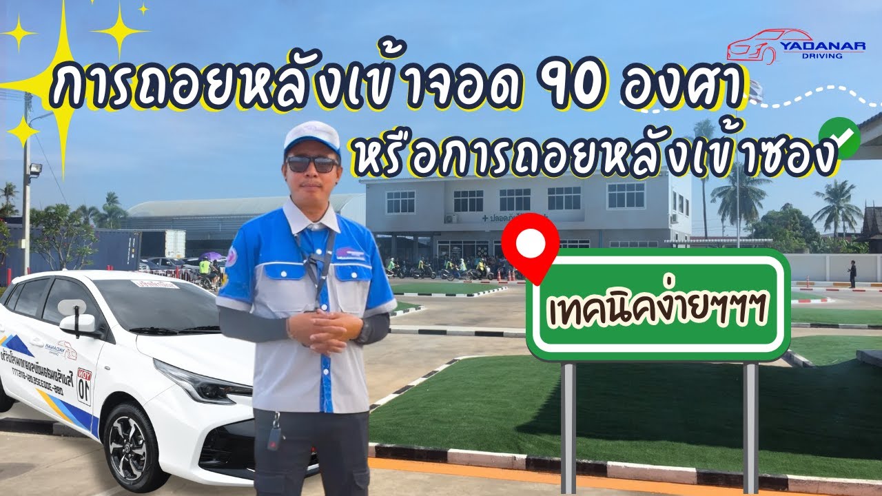 การถอยหลังเข้าจอด 90 องศาหรือการถอยหลังเข้าซอง By.ครูต้น
