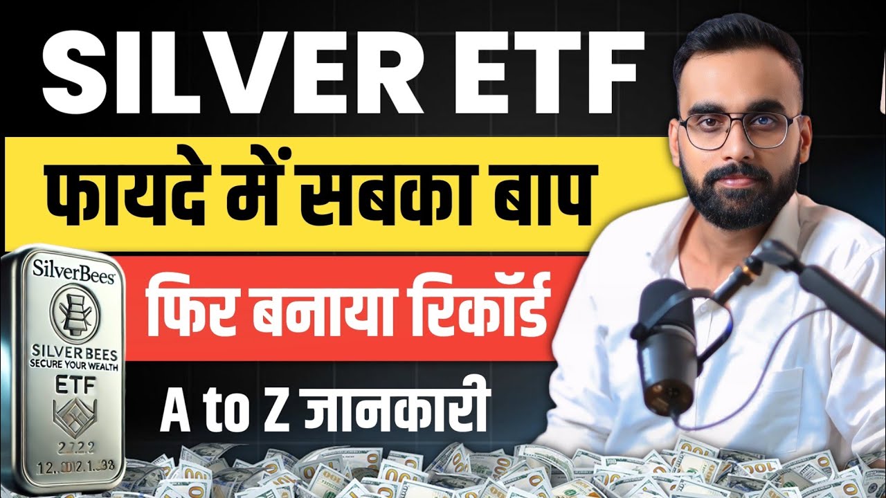 Silver ETF ने फिर रचा इतिहास | Silver ETF Investment | ETF Investing | ETF Me Invest Kaise kare 