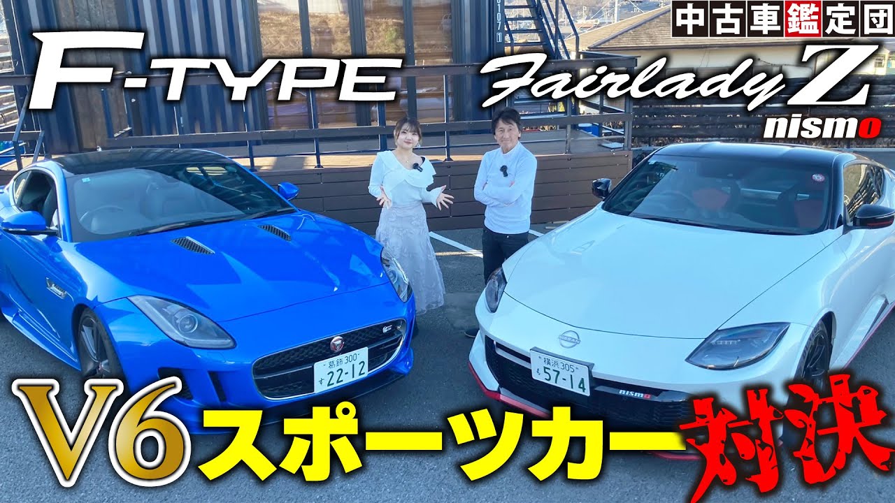 ジャガーF-TYPE対フェアレディZ nismoの日英V6スポーツカー対決 いま買うならどっちだ！？【丸山浩の中古車鑑定団】
