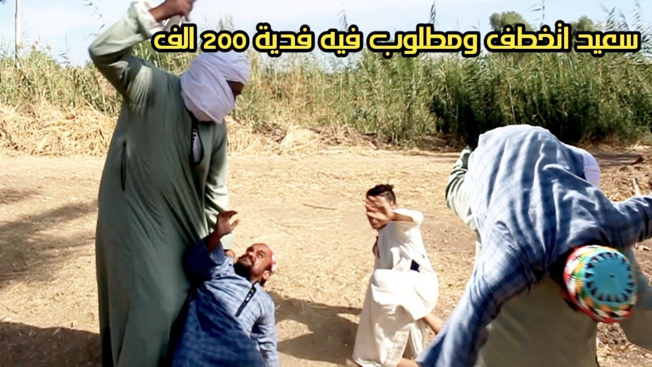 الحاج سعيد اتخطف ومطلوب فيه ٢٠٠ الف فدية ضحك للصبح