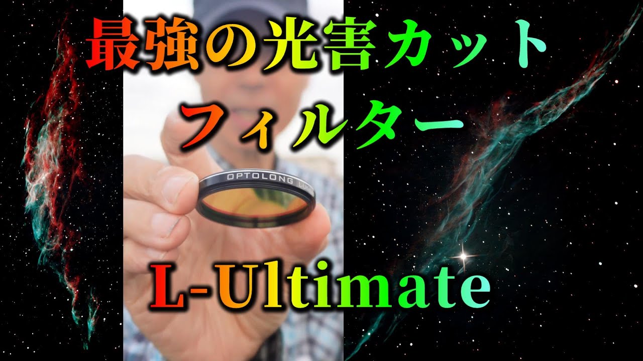 最強の光害カットフィルター　L-Ultimate