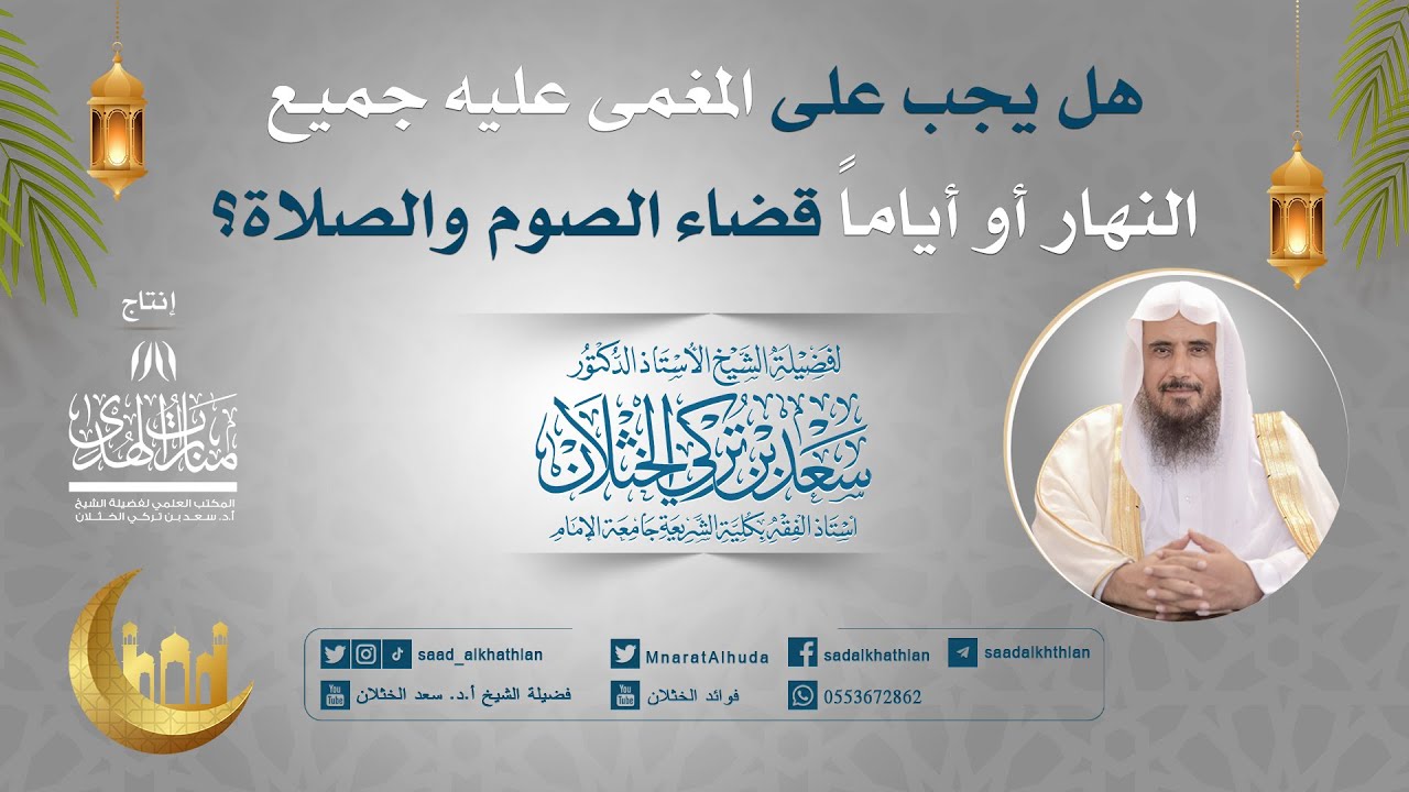 هل يجب على المغمى عليه جميع النهار أو أياماً قضاء الصوم والصلاة؟ | الشيخ أ.د سعد الخثلان