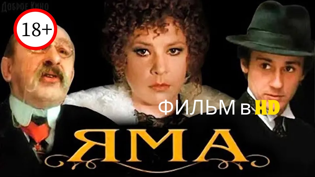 Яма (1990) &ndash; Драма о любви, боли и выборе | Фильм в HD