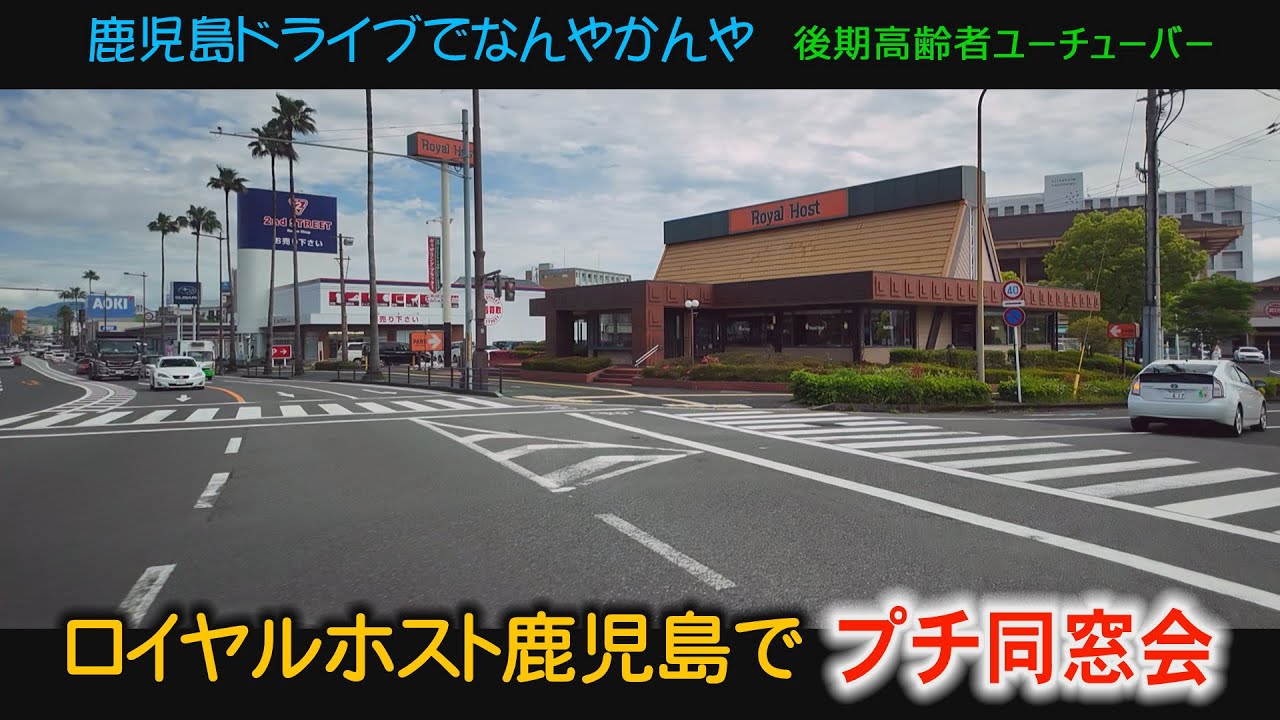 後期高齢者プチ　ロイヤルホスト鹿児島　同窓会　Pocket 3