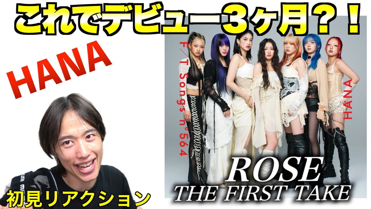 【初見リアクション】HANA - ROSE / THE FIRST TAKE全員の声がおしゃれでピアノと最高マッチ！極上すぎるパフォーマンス！