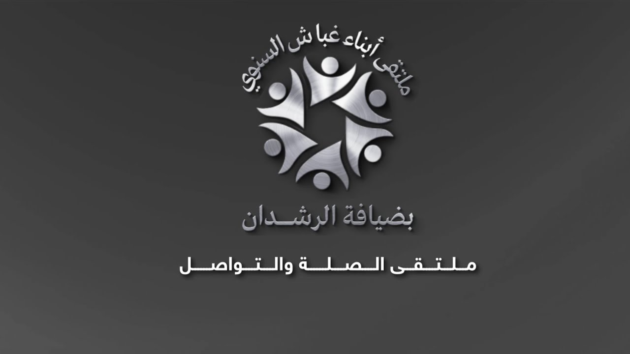 ملتقى أبناء غباش السنوي بضيافة الرشدان