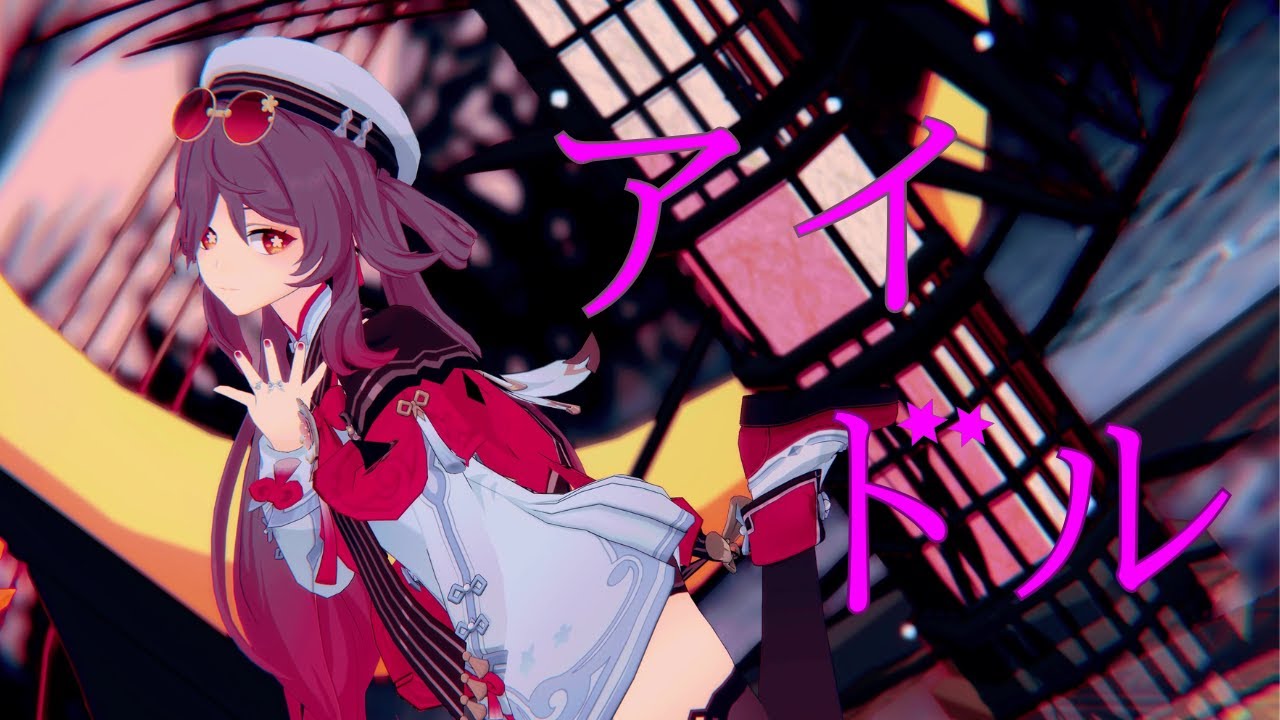 【MMD】アイドル　胡桃【 genshinimpact：原神 】