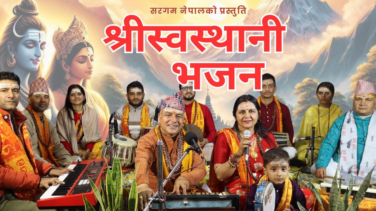 श्रीस्वस्थानी भजन  | Shree Swasthani Bhajan | Nepali Bhajan | Chetraj Kandel | Suruchi Poudel