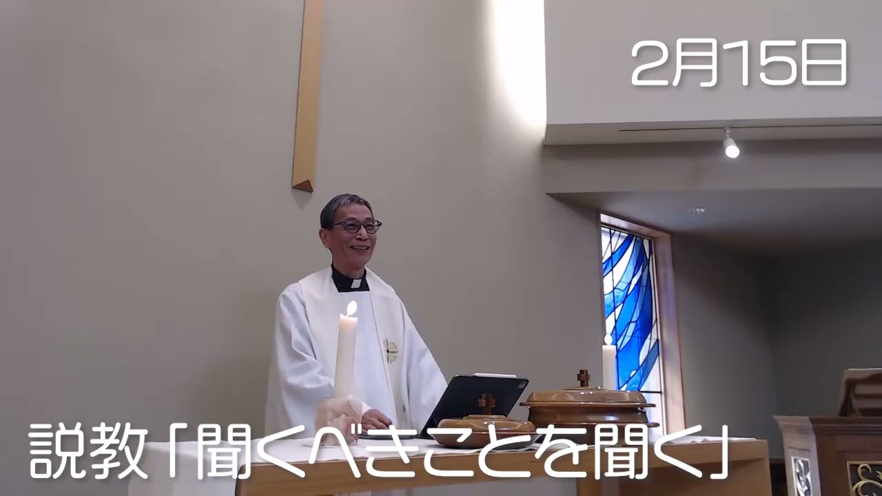 2月15日　説教「聞くべきことを聞く」