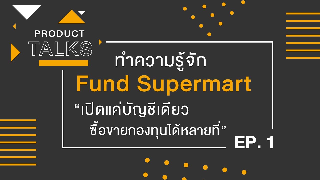 Product Talks : EP.1 ทำความรู้จัก Fund Supermart &ldquo;เปิดแค่บัญชีเดียว ซื้อขายกองทุนได้หลายที่&rdquo;